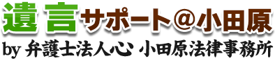 遺言サポート＠小田原